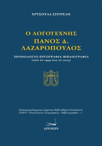 297806-Ο λογοτέχνης Πάνος Δ. Λαζαρόπουλος