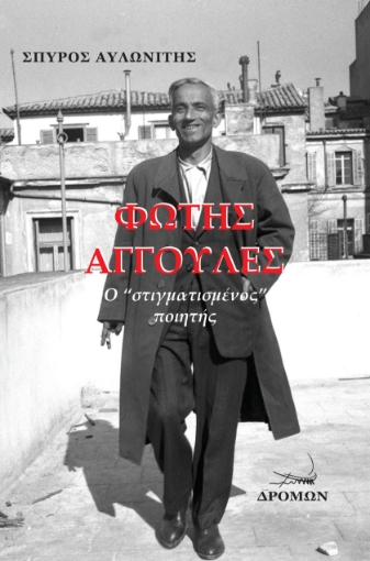 297808-Φώτης Αγγουλές