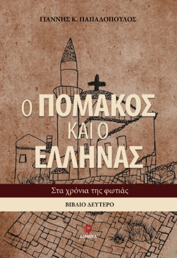 297810-Ο Πομάκος και ο Έλληνας. Βιβλίο δεύτερο