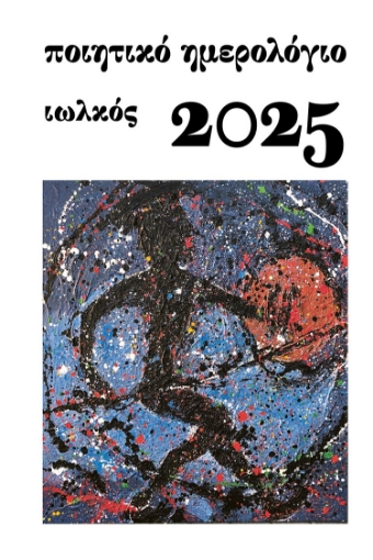 297812-Ποιητικό ημερολόγιο 2025