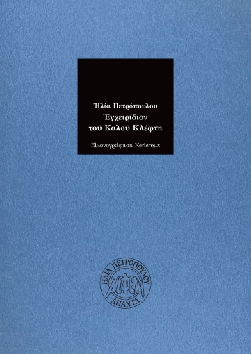 297819-Εγχειρίδιον του καλού κλέφτη