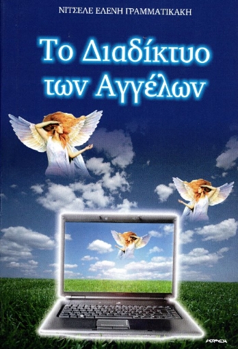 Εικόνα της Το Διαδίκτυο Των Αγγέλων + Cd .