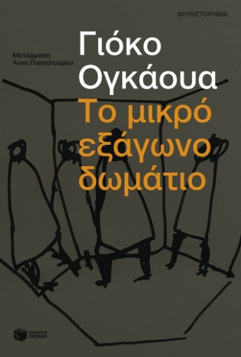 297836-Το μικρό εξάγωνο δωμάτιο