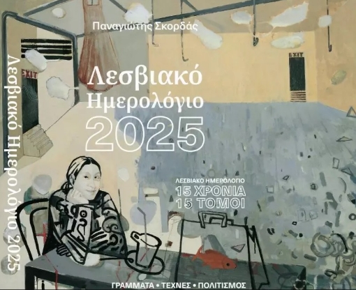 297839-Λεσβιακό ημερολόγιο 2025