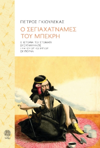 297844-Ο σεγιαχατναμές του μπεκρή