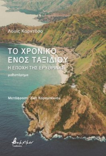 297856-Το χρονικό ενός ταξιδιού - Η εποχή της ερυθρίνας