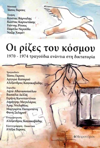 297862-Οι ρίζες του κόσμου