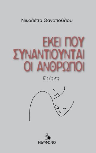 297871-Εκεί που συναντιούνται οι άνθρωποι