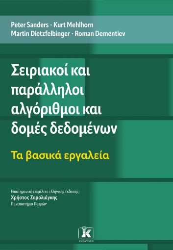 297879-Σειριακοί και παράλληλοι αλγόριθμοι και δομές δεδομένων