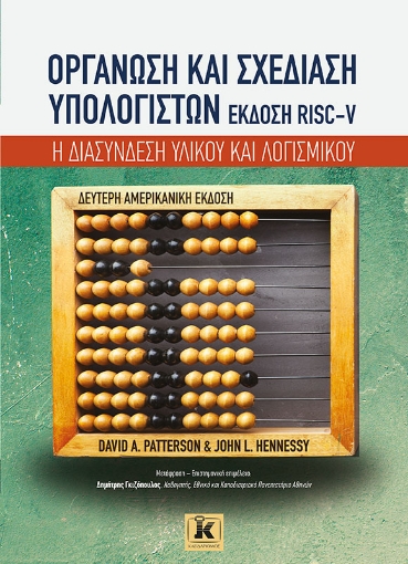 297880-Οργάνωση και σχεδίαση υπολογιστών. Έκδοση RISC-V