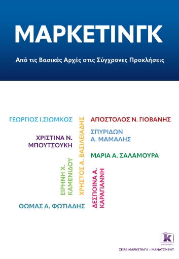 297881-Μάρκετινγκ: Από τις βασικές αρχές στις σύγχρονες προκλήσεις