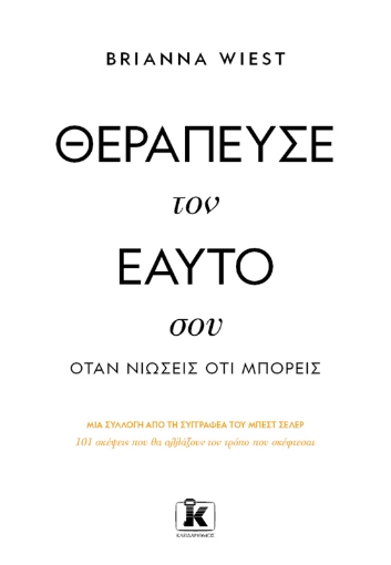 297883-Θεράπευσε τον εαυτό σου, όταν νιώσεις ότι μπορείς