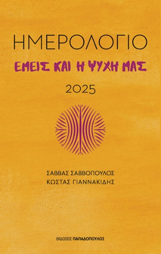 297889-Ημερολόγιο 2025. Εμείς και η ψυχή μας