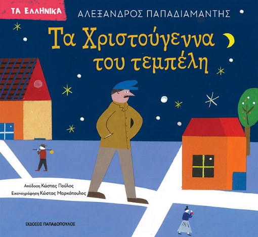 297894-Τα Χριστούγεννα του τεμπέλη