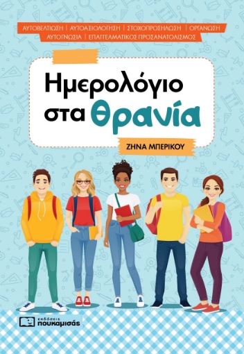 297908-Ημερολόγιο στα θρανία