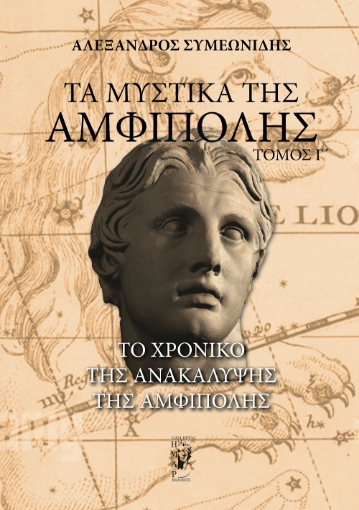 297913-Τα μυστικά της Αμφίπολης. Τόμος Γ΄