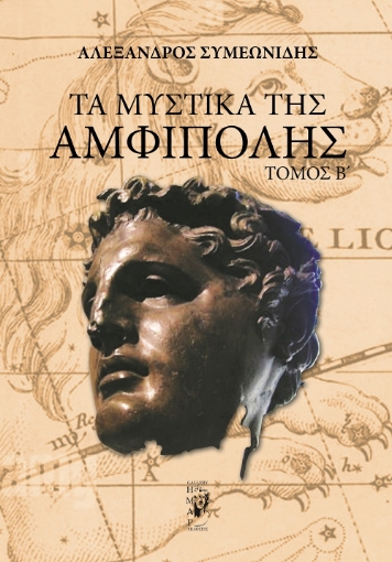 297914-Τα μυστικά της Αμφίπολης. Τόμος Β΄