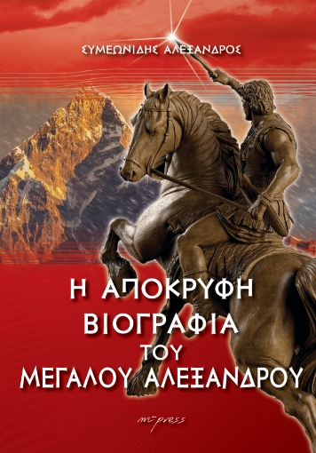 297921-Η απόκρυφη βιογραφία του Μεγάλου Αλεξάνδρου