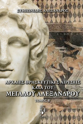 297924-Αρχαίες θρησκευτικές αιρέσεις κατά του Μεγάλου Αλεξάνδρου. Τόμος Β΄