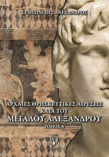 297925-Αρχαίες θρησκευτικές αιρέσεις κατά του Μεγάλου Αλεξάνδρου. Τόμος Α΄