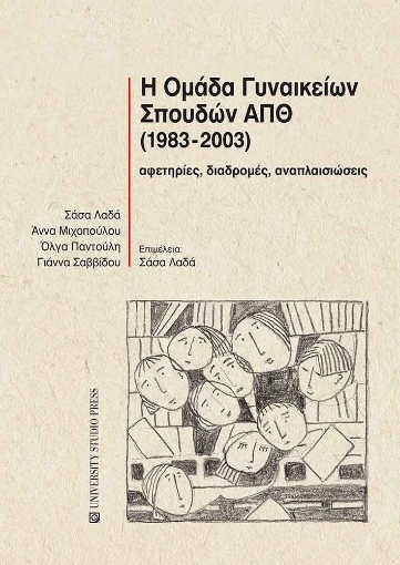 297931-Η Ομάδα Γυναικείων Σπουδών ΑΠΘ (1983-2003)