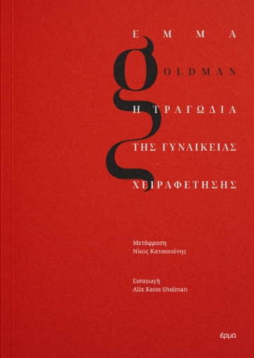 297932-Η τραγωδία της γυναικείας χειραφέτησης