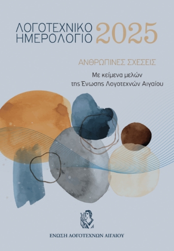 297939-Λογοτεχνικό Ημερολόγιο 2025