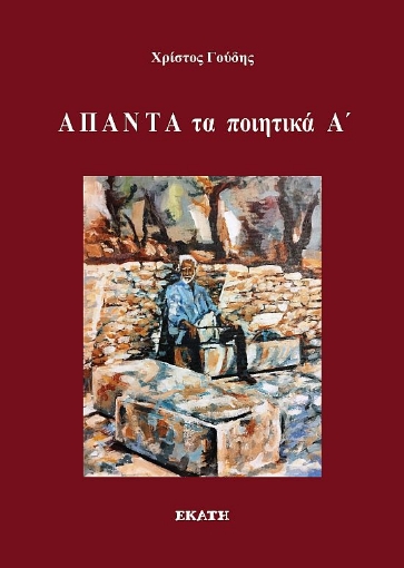 297943-Άπαντα τα ποιητικά Α΄