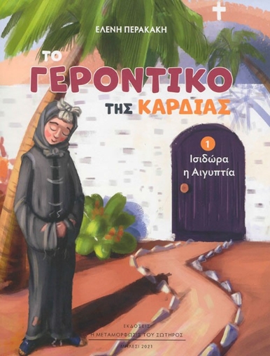 297964-Το Γεροντικό της καρδιάς 1 - Ισιδώρα η Αιγύπτια