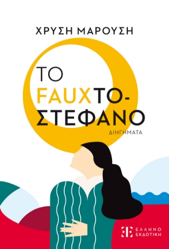 297971-Το Fauxτοστέφανο