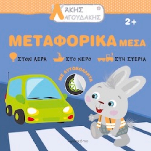 297981-Άκης Λαγουδάκης: Μεταφορικά μέσα