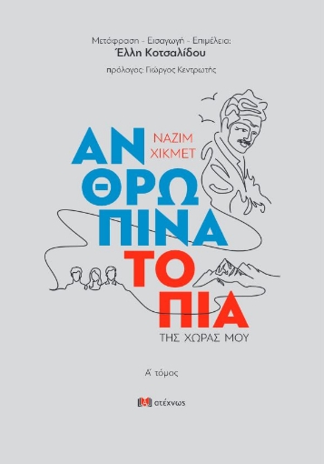 298031-Ανθρώπινα τοπία της χώρας μου. Α΄ τόμος