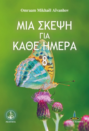 298037-Μια σκέψη για κάθε ημέρα