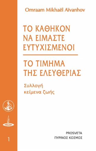 298040-Το καθήκον να είμαστε ευτυχισμένοι - Το τίμημα της ελευθερίας