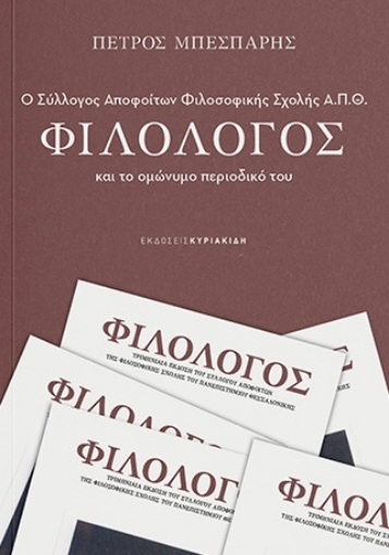 298071-Ο σύλλογος αποφοίτων Φιλοσοφικής σχολής Α.Π.Θ Φιλόλογος και το ομώνυμο περιοδικό του