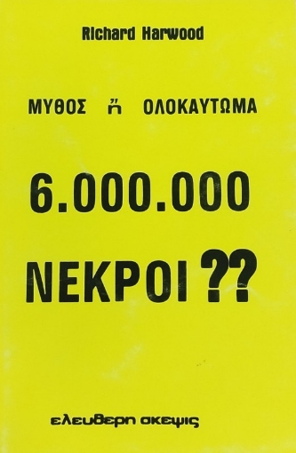 Μύθος ή ολοκαύτωμα 6.000.000 νεκροί;