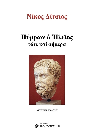 298122-Πύρρων ο Ηλείος, τότε και σήμερα