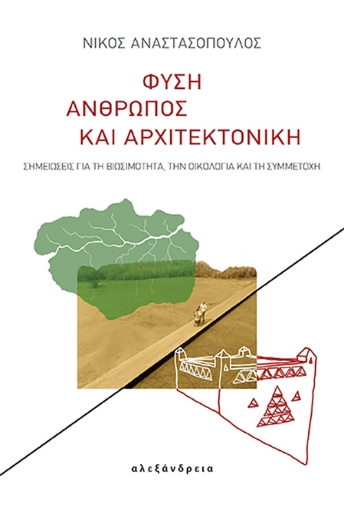 298154-Φύση, άνθρωπος και αρχιτεκτονική