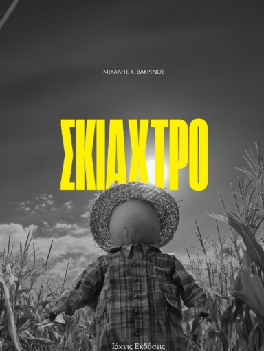 298197-Σκιάχτρο